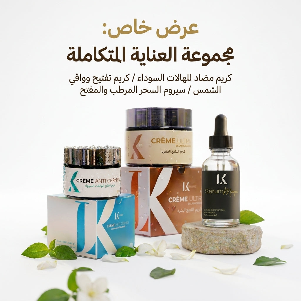 مجموعة العناية الكاملة بالبشرة